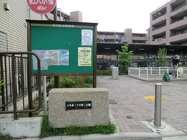 大久保三丁目第三公園(大久保三丁目第三公園まで400m)