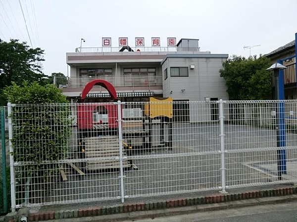 白幡保育園(白幡保育園まで700m)