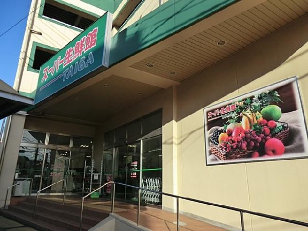 スーパー生鮮館TAIGA芹が谷店(スーパー生鮮館TAIGA芹が谷店まで250m 生鮮食品が豊富で、特売も行われています！)
