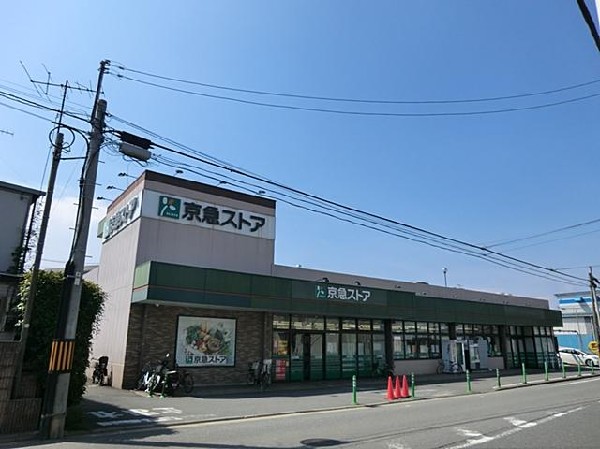 京急ストア磯子岡村店(京急ストア磯子岡村店まで1200m 生鮮食品が豊富で、特売も行われています！)