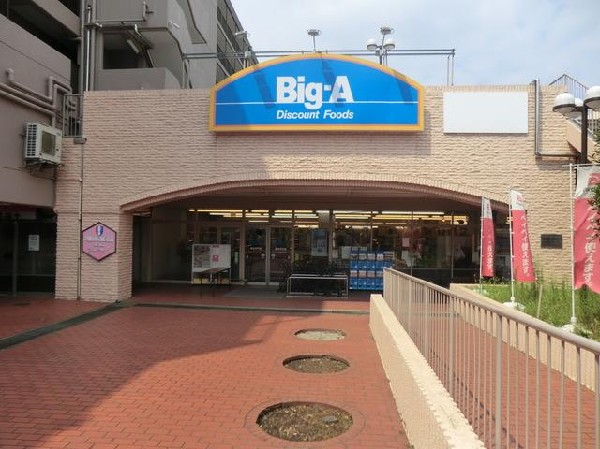 ビッグ・エー横浜平戸店(ビッグ・エー横浜平戸店まで850m)