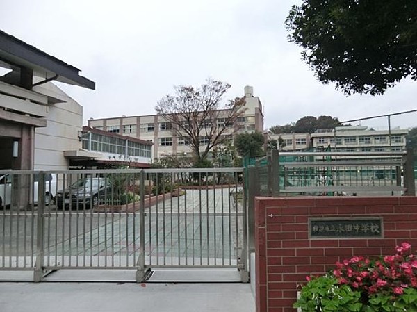 横浜市立永田中学校(横浜市立永田中学校まで450m)