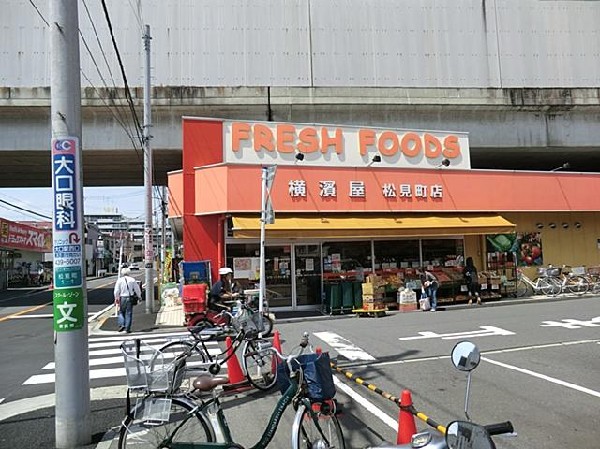 横濱屋松見町店(横濱屋松見町店まで1600m 生鮮食品が豊富で、特売も行われています！)