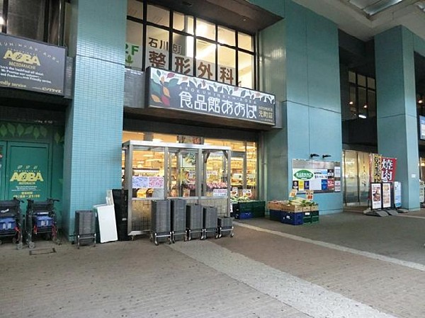 食品館あおば元町店(食品館あおば元町店まで1700m)