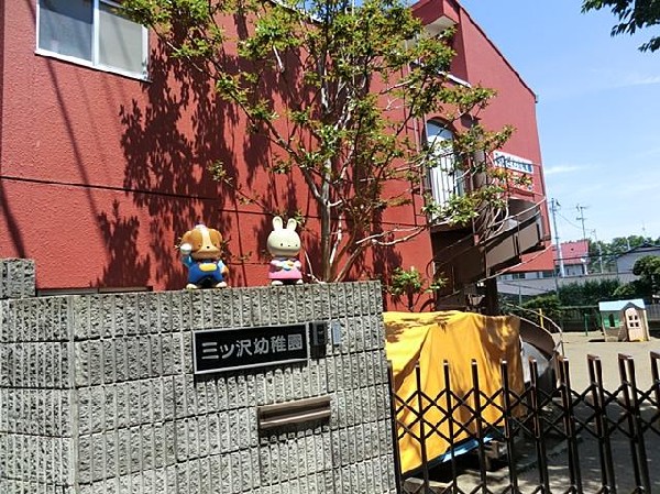 三ツ沢幼稚園(三ツ沢幼稚園まで800m 広々とした園庭で健やかな体を養ってください！)