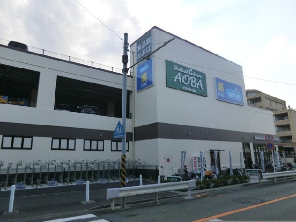 食品館あおば岡村店(食品館あおば岡村店まで500ｍ)