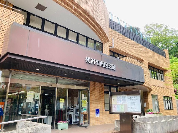 横浜市南図書館(横浜市南図書館まで1260m)