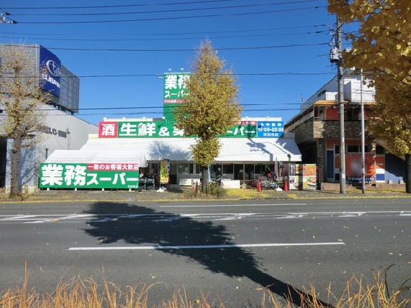 業務スーパー荏田西店(業務スーパー荏田西店まで450m)