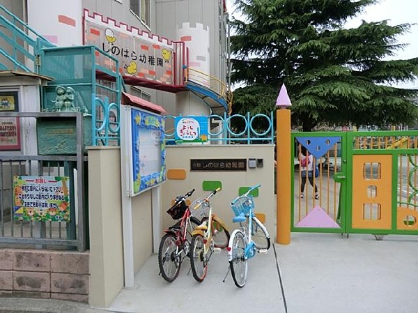 しのはら幼稚園(しのはら幼稚園まで900m 幼稚園近くで通園安心です♪)