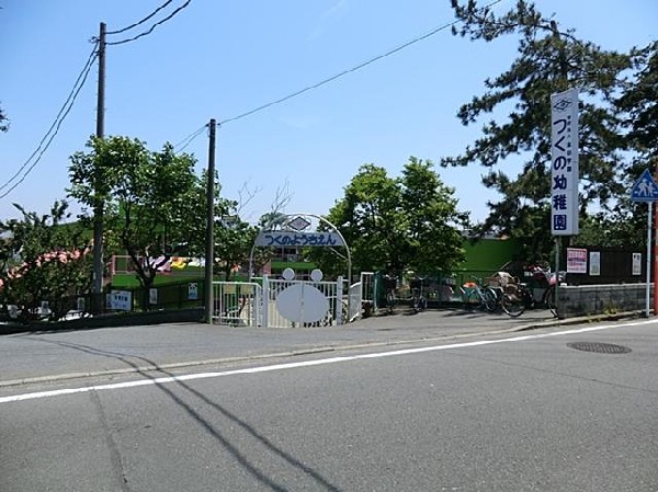 つくの幼稚園(つくの幼稚園まで800m)
