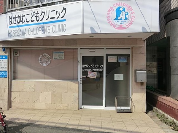 はせがわこどもクリニック(はせがわこどもクリニックまで1400m)
