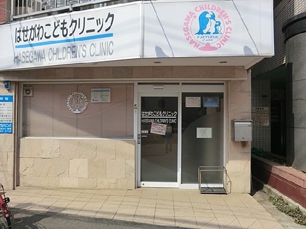 はせがわこどもクリニック(はせがわこどもクリニックまで1000ｍ)
