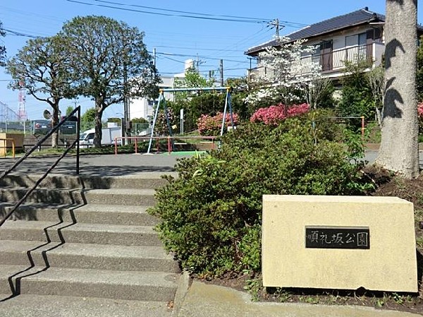 順礼坂公園(順礼坂公園まで450m)