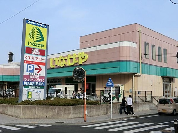いなげや横浜星川駅前店(いなげや横浜星川駅前店まで2200m)