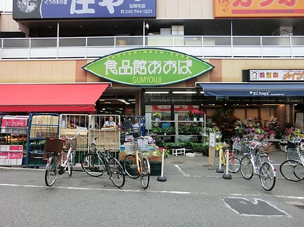 食品館あおば弘明寺店(食品館あおば弘明寺店まで650m)
