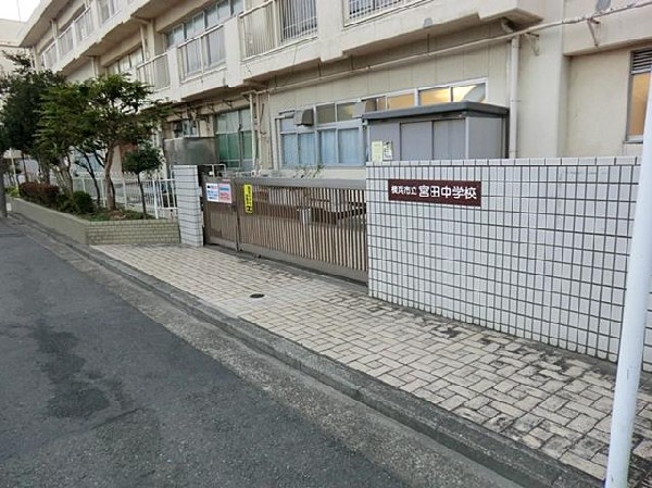 横浜市立宮田中学校(横浜市立宮田中学校まで850m)
