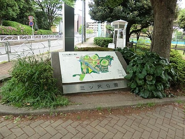 三ッ沢公園(三ッ沢公園まで500m)