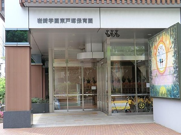 岩崎学園東戸塚保育園(岩崎学園東戸塚保育園まで900m)