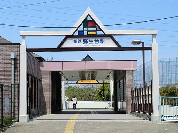 相模鉄道弥生台駅(相模鉄道弥生台駅まで550m 駅近くで通勤通学に大変便利♪)