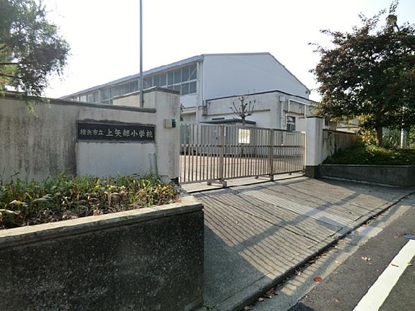 横浜市立上矢部小学校(横浜市立上矢部小学校まで180m)