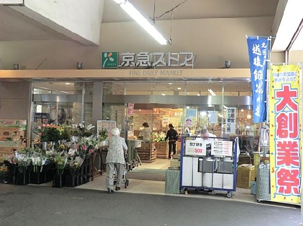 京急ストア鶴見西店(京急ストア鶴見西店まで500m)