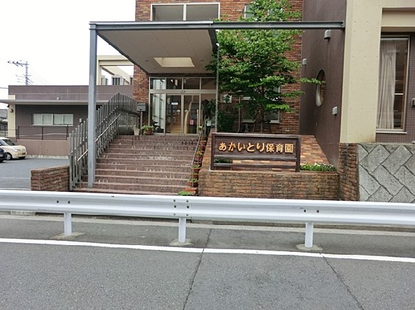 あかいとり保育園(あかいとり保育園まで400ｍ)