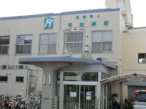 平和病院(平和病院まで1000ｍ)