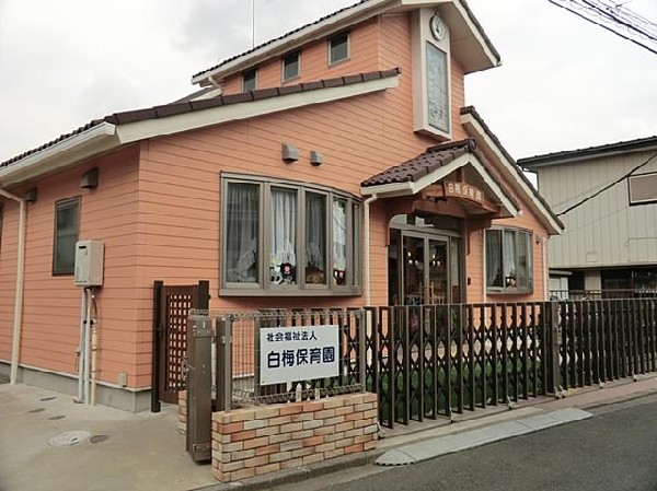 白梅保育園(白梅保育園まで550m)
