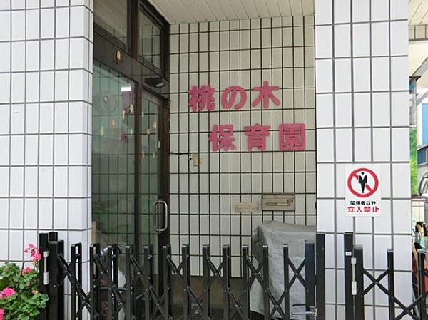 桃の木保育園(桃の木保育園まで400m 保育園近くで通園安心です♪)