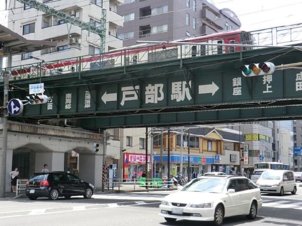 京浜急行電鉄戸部駅まで750m 駅(京浜急行電鉄戸部駅まで750m 駅まで平坦アプローチ♪)