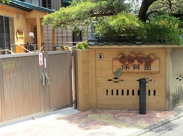 中野どんぐり保育園(中野どんぐり保育園まで450ｍ)