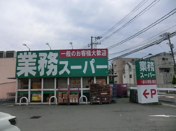 業務スーパー富岡店(業務スーパー富岡店まで1500m)