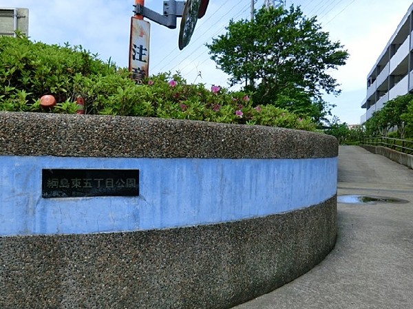 綱島東五丁目公園(綱島東五丁目公園まで250ｍ)