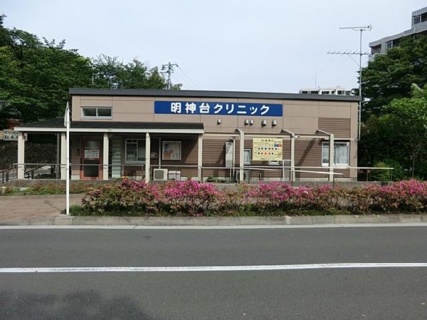 明神台クリニック(明神台クリニックまで200m)