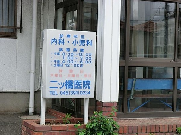 二ツ橋医院(二ツ橋医院まで650m 病院も近くにあり安心です♪)