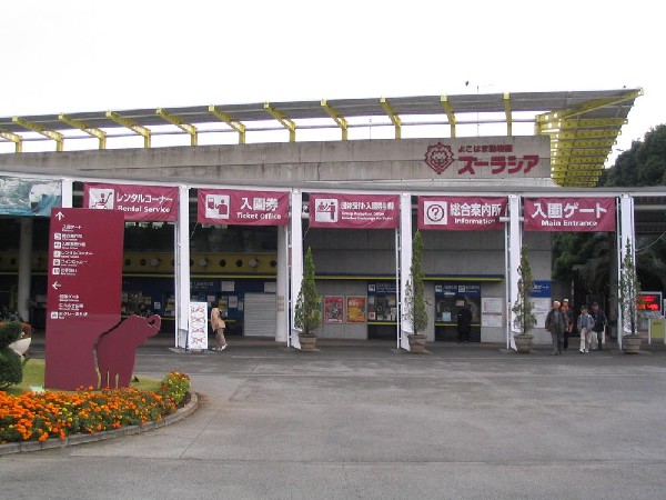 よこはま動物園ズーラシア(よこはま動物園ズーラシアまで3000m)