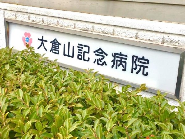 医療法人三星会大倉山記念病院(医療法人三星会大倉山記念病院まで860m 内科、整形外科、眼科をはじめ11の診療科がある総合病院。患者さんが安心できる医療を提供し、地域の方々から信頼される病院を目指します。)