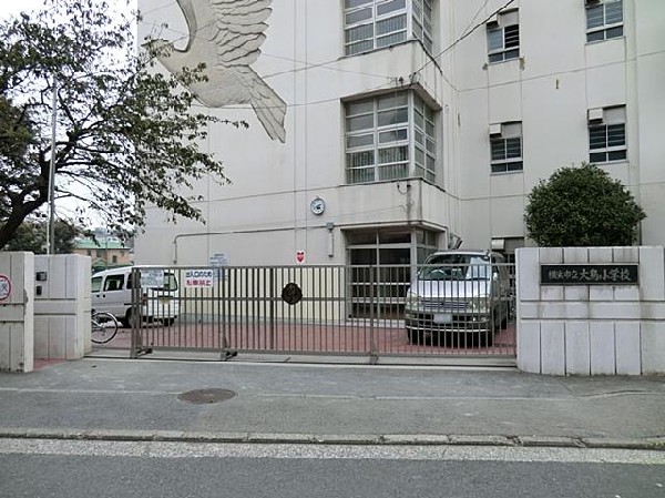 横浜市立大鳥小学校(横浜市立大鳥小学校まで550m)