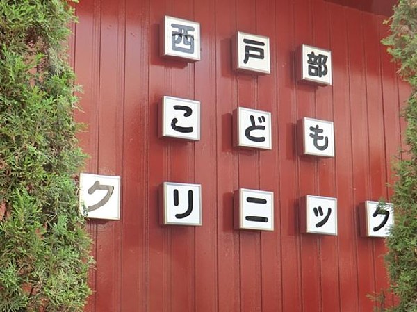 西戸部こどもクリニック(西戸部こどもクリニックまで180m)