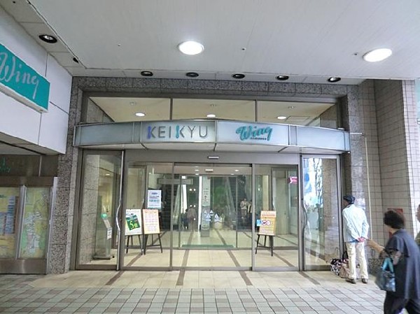 京急百貨店(京急百貨店まで850m)