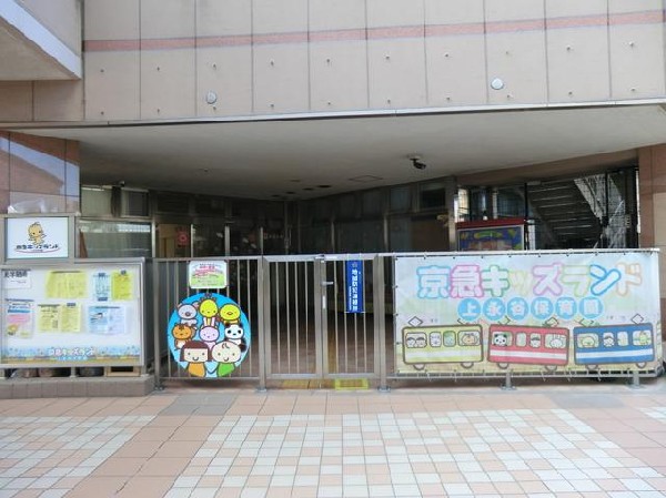 京急キッズランド上永谷保育園(京急キッズランド上永谷保育園まで1200m)
