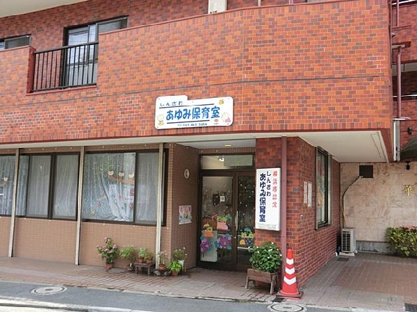 しんざわあゆみ保育室(しんざわあゆみ保育室まで450m 保育園近くで通園安心です♪)