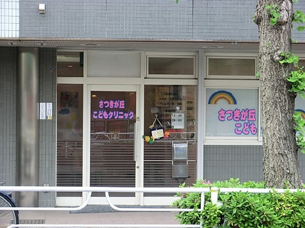 さつきが丘こどもクリニック(さつきが丘こどもクリニックまで500ｍ)
