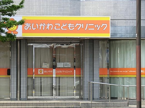 あいかわこどもクリニック(あいかわこどもクリニックまで350m)