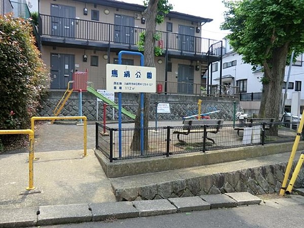 馬絹公園(馬絹公園まで800m)