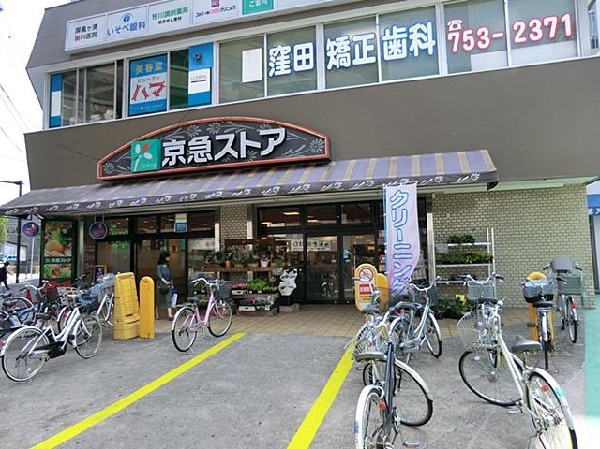 京急ストア屏風ヶ浦店(京急ストア屏風ヶ浦店まで1000m 大型スーパーも近くあり買物便利♪)
