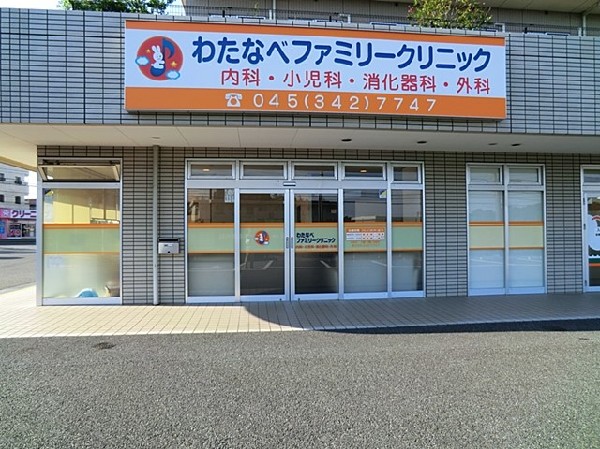 わたなべファミリークリニック(わたなべファミリークリニックまで350ｍ)