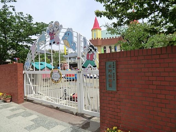 日野幼稚園(日野幼稚園まで1200m)