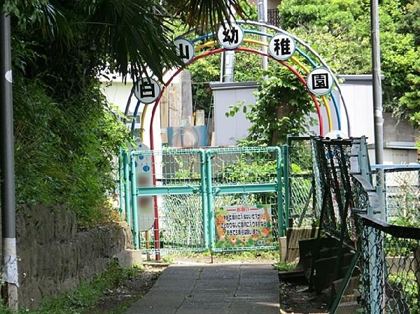 横浜白山幼稚園(横浜白山幼稚園まで500m)