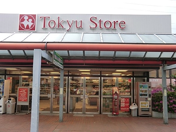 東急ストア市ヶ尾店(東急ストア市ヶ尾店まで1500ｍ)
